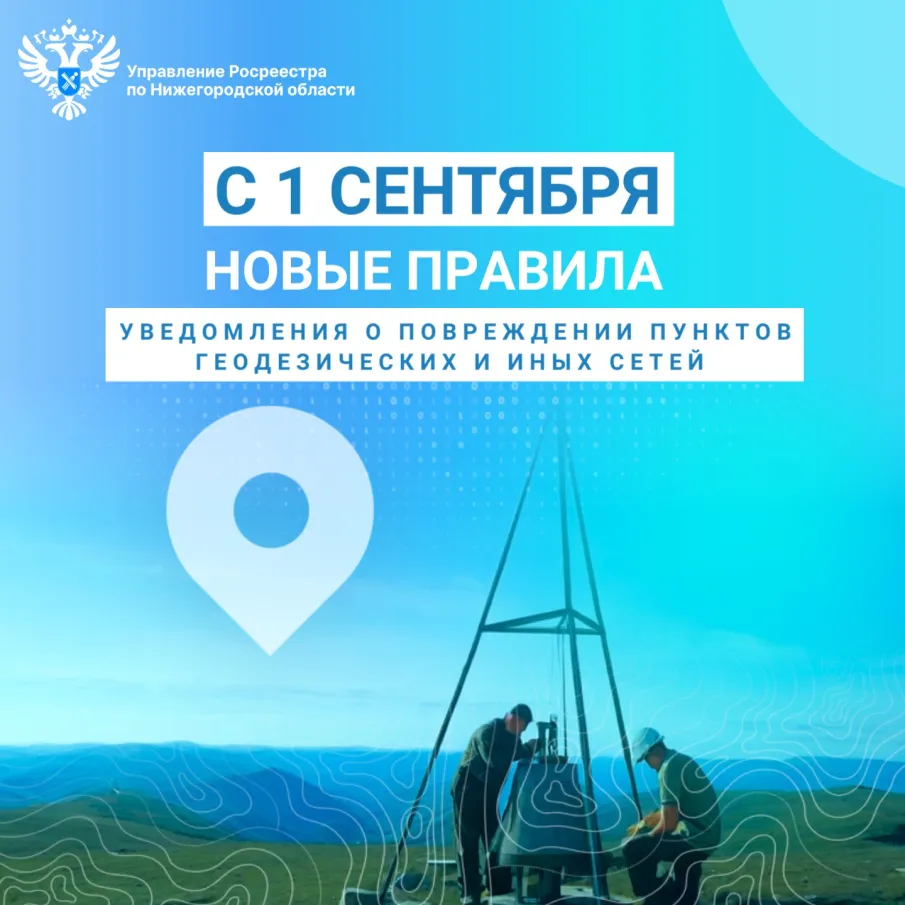 С 1 сентября нижегородцы должны уведомлять о повреждении пунктов геодезических и иных сетей по новым правилам